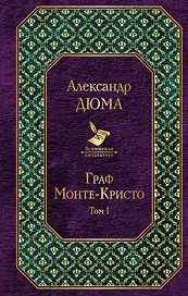 Граф Монте-Кристо. Том 1: роман