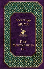 Граф Монте-Кристо. Том 1: роман