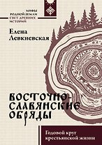 Восточнославянские обряды. Годовой круг крестьянской жизни