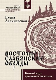 Восточнославянские обряды. Годовой круг крестьянской жизни