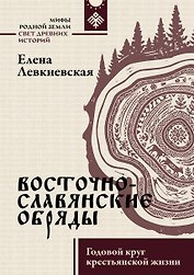 Восточнославянские обряды. Годовой круг крестьянской жизни