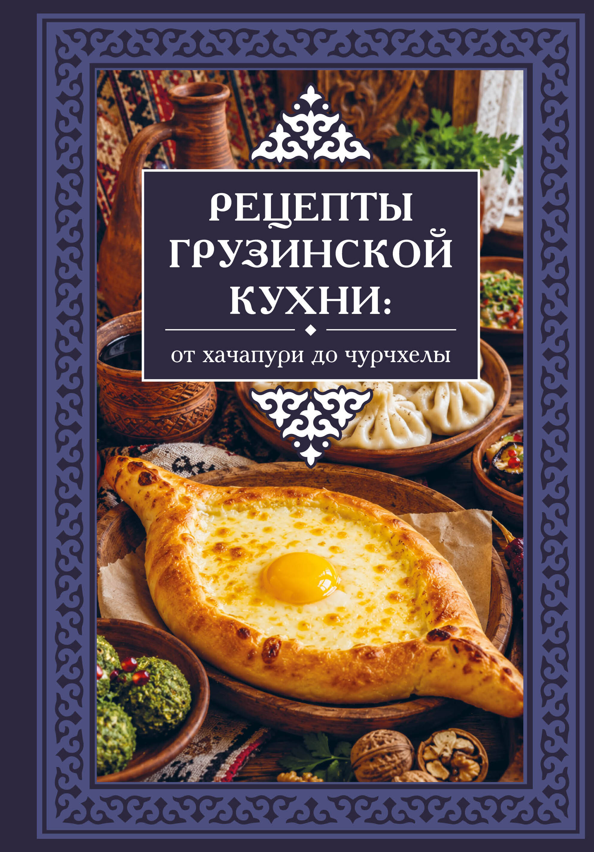 Рецепты грузинской кухни: от хачапури до чурчхелы