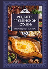 Рецепты грузинской кухни: от хачапури до чурчхелы