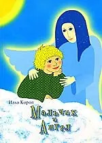 Мальчик и Ангел
