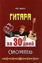 Гитара за 30 дней. Самоучитель.