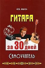 Гитара за 30 дней. Самоучитель.