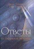 Ответы на вопросы о библейской экономике - 0