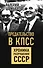 Предательство в КПСС. Хроника разрушения СССР - 0