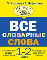 Все словарные слова. 1-2 классы