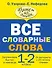 Все словарные слова. 1-2 классы - 0