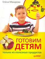 Готовим детям только из полезных продуктов