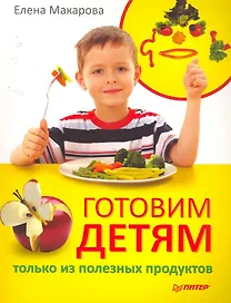Готовим детям только из полезных продуктов