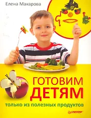 Готовим детям только из полезных продуктов