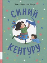 Синий Кенгуру