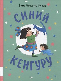 Синий Кенгуру