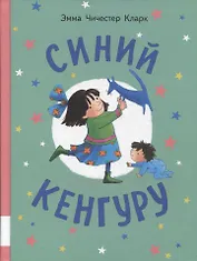 Синий Кенгуру