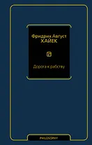 Дорога к рабству