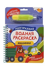 Машинки. Многоразовая водная раскраска