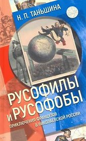 Русофилы и русофобы:приключения французов в николаевской России