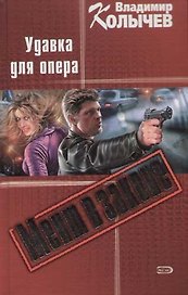 Мент в законе. Удавка для опера