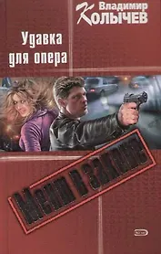 Мент в законе. Удавка для опера