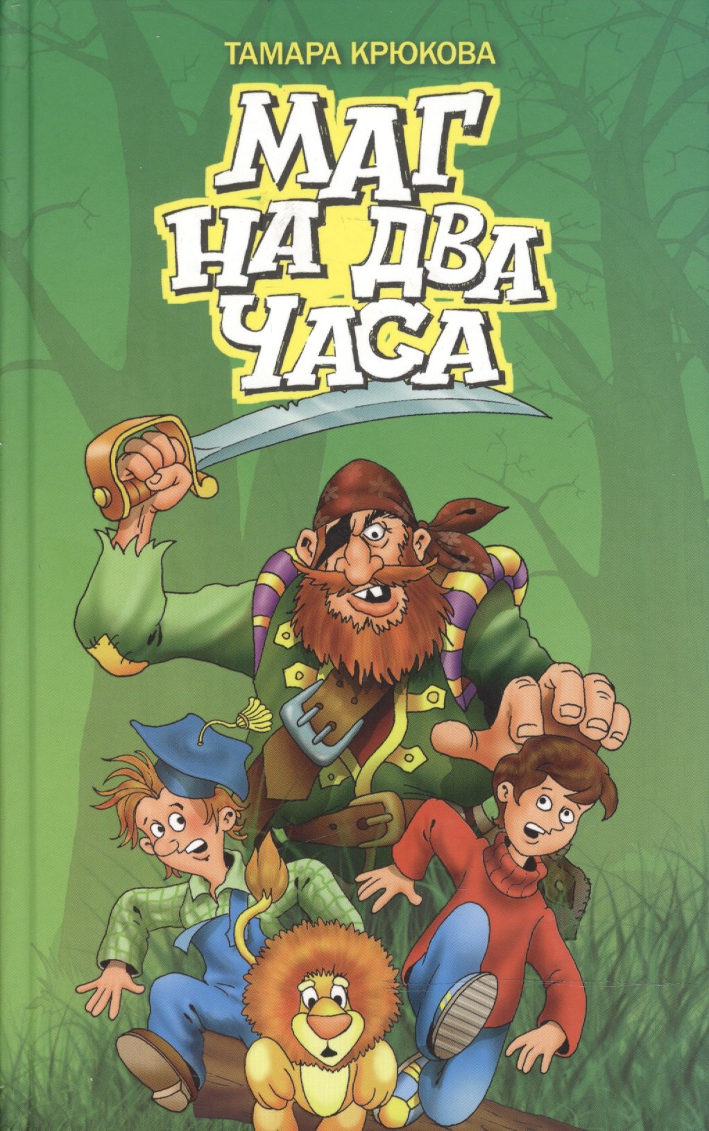 

Маг на два часа