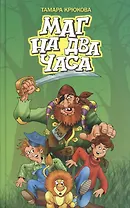 Маг на два часа