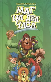 Маг на два часа