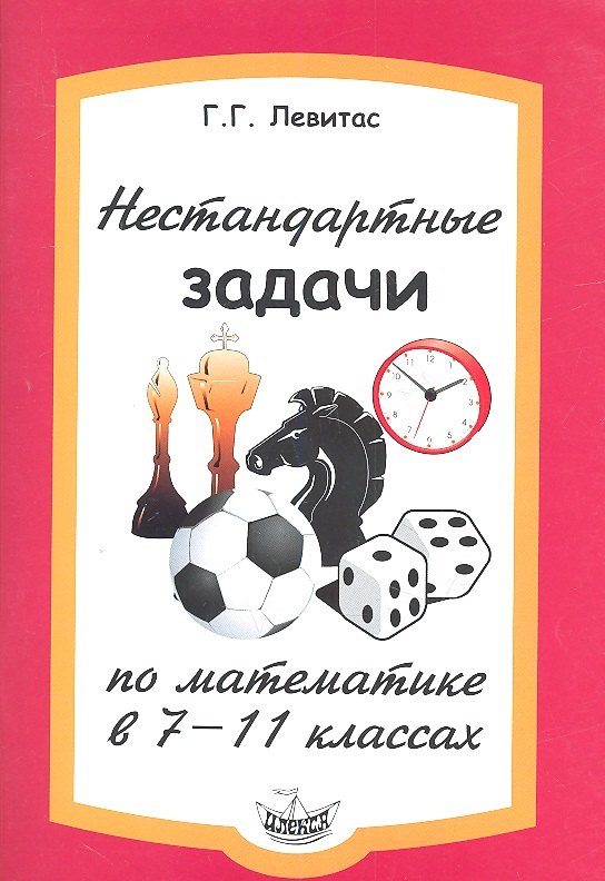 

Нестандартные задачи по математике в 7-11 классе.