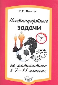 Нестандартные задачи по математике в 7-11 классе.