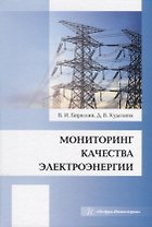 Мониторинг качества электроэнергии