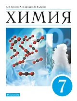 Химия. Введение в предмет. Учебник. 7 класс