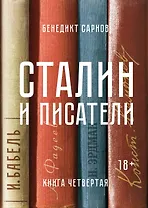 Сталин и писатели. Книга четвертая