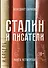 Сталин и писатели. Книга четвертая - 0