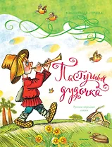 Пастушья дудочка