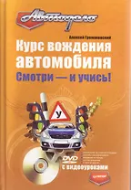 Курс вождения автомобиля. Смотри - и учись! (+DVD с видеоуроками)