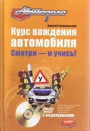 Курс вождения автомобиля. Смотри - и учись! (+DVD с видеоуроками)
