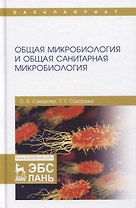 Общая микробиология и общая санитарная микробиология. Учебное пособие