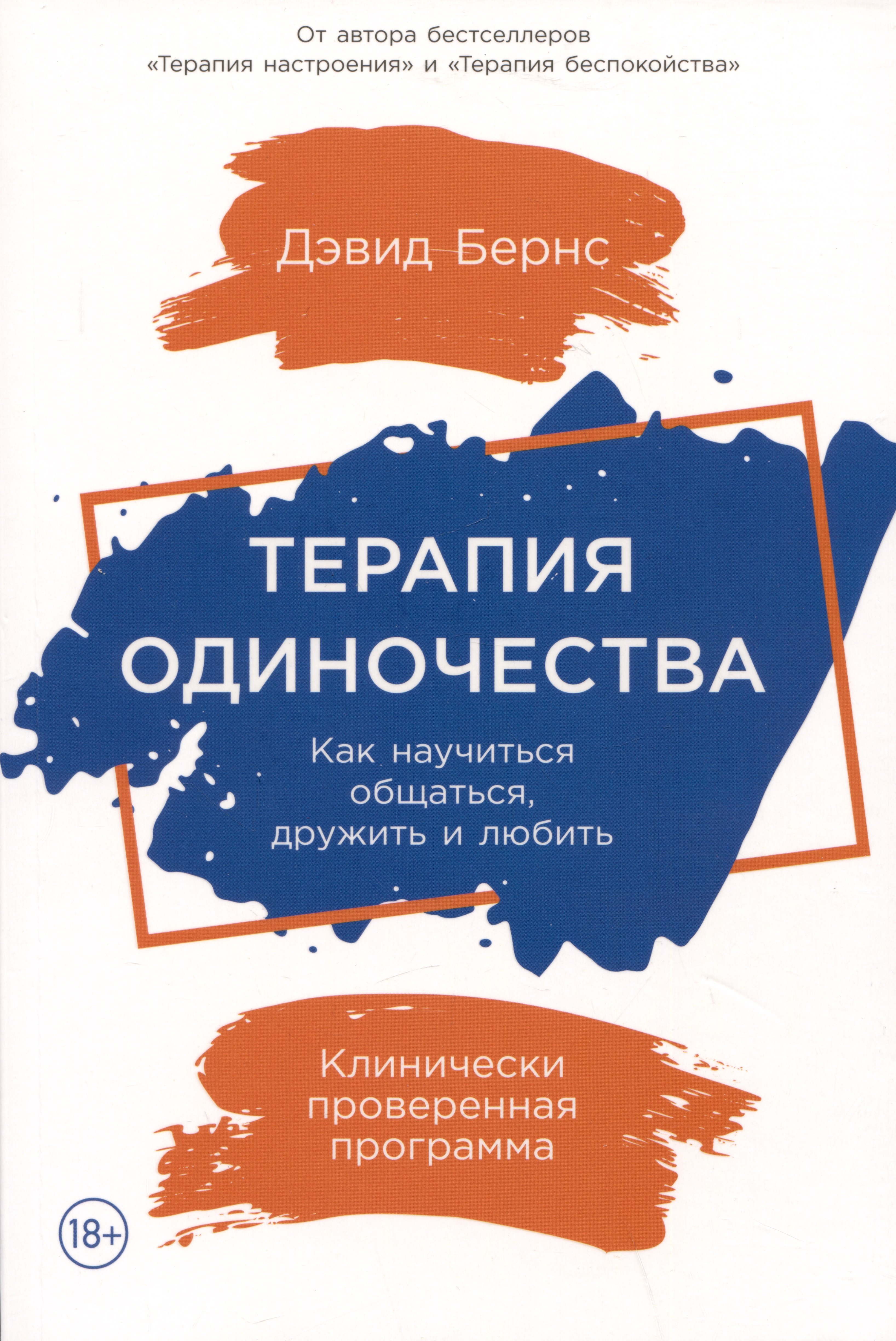 

Терапия одиночества: Как научиться общаться, дружить и любить