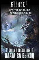 Зона Посещения. Плата за выход: фантастический роман