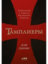 Тамплиеры: рождение и гибель великого ордена