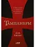 Тамплиеры: рождение и гибель великого ордена - 0