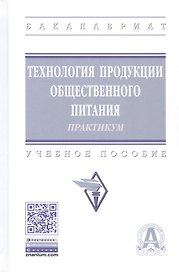 Технология продукции общественного питания: Лабораторный практикум