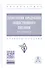 Технология продукции общественного питания: Лабораторный практикум - 0