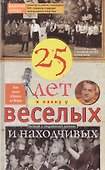 Двадцать пять лет в плену у веселых и находчивых - 0