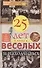 Двадцать пять лет в плену у веселых и находчивых - 0