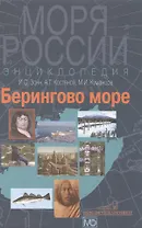 Берингово море.Энциклопедия