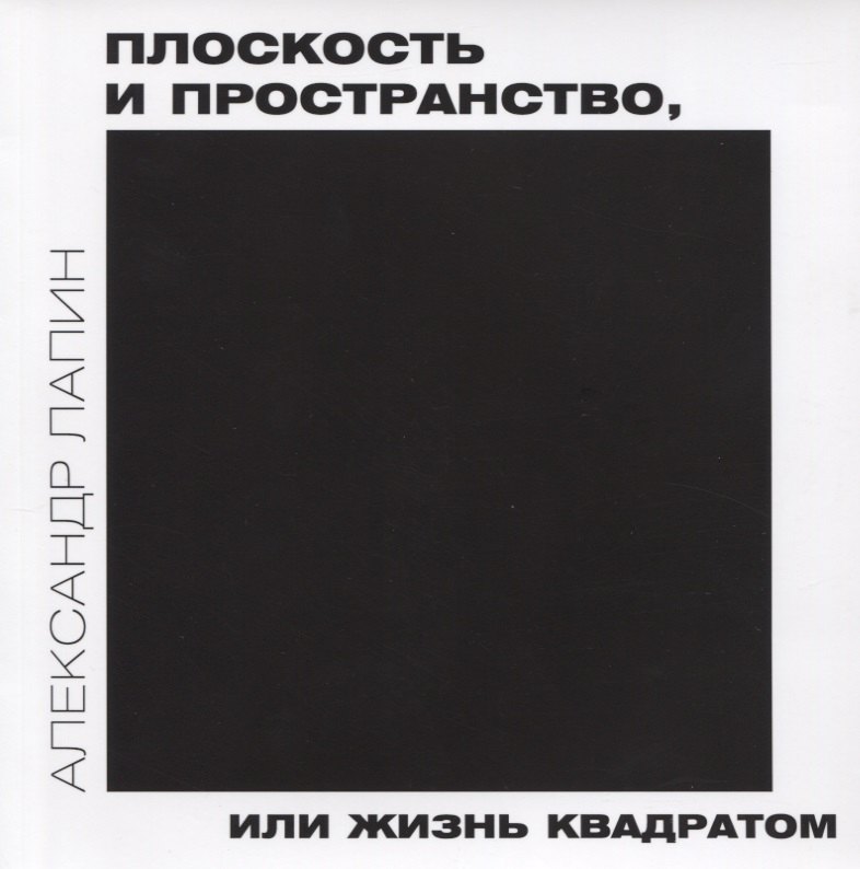 

Плоскость и пространство, или жизнь квадратом