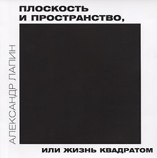 Плоскость и пространство, или жизнь квадратом