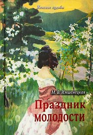 Праздник молодости